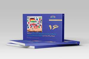 گزارش «جایگاه ایران در میان رقبا بر مبنای نمایه جهانی قدرت نرم» منتشر شد